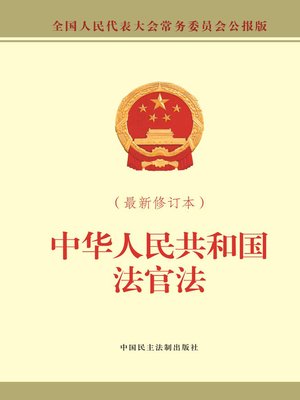 中华人民共和国法官法 - ebook